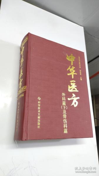 中华医方 外科篇下及骨伤科篇