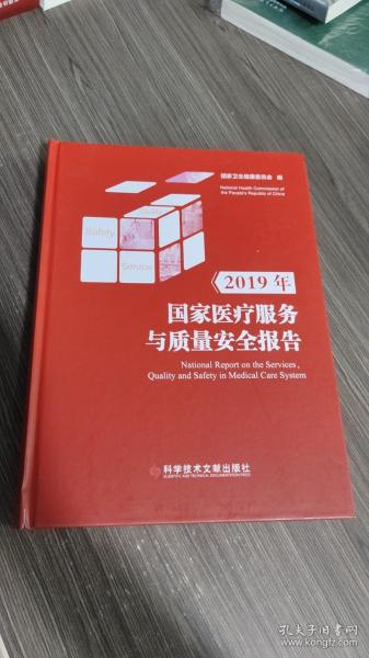 2019年国家医疗服务与质量安全报告