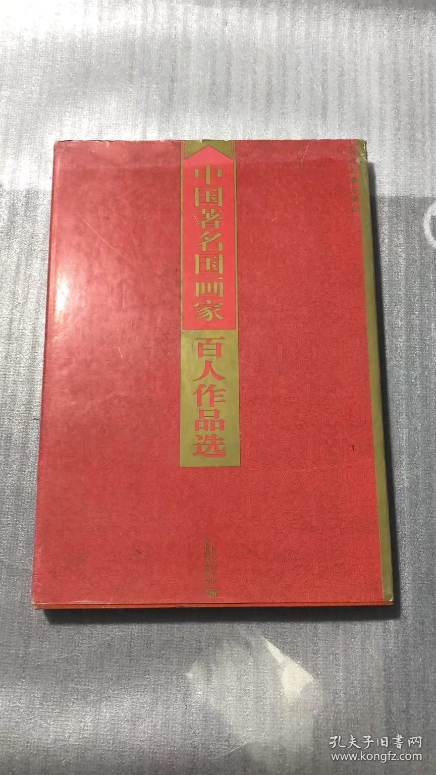 中国著名国画家百人作品选  绝版发行