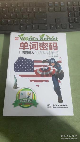 单词密码：用美国人的方法背单词