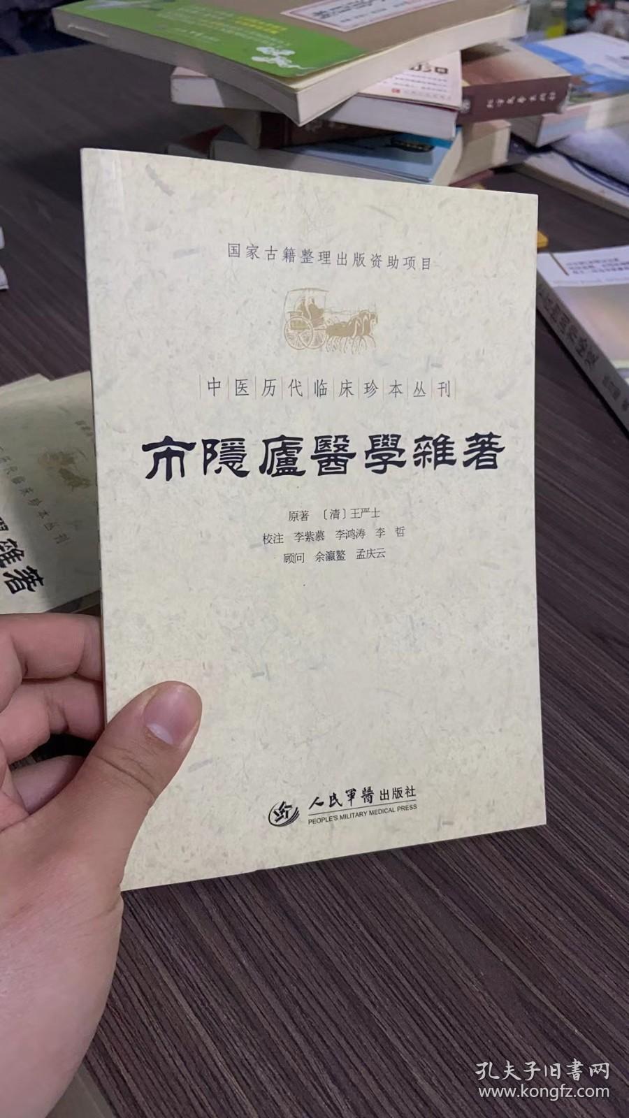 中医历代临床珍本丛刊：市隐庐医学杂著