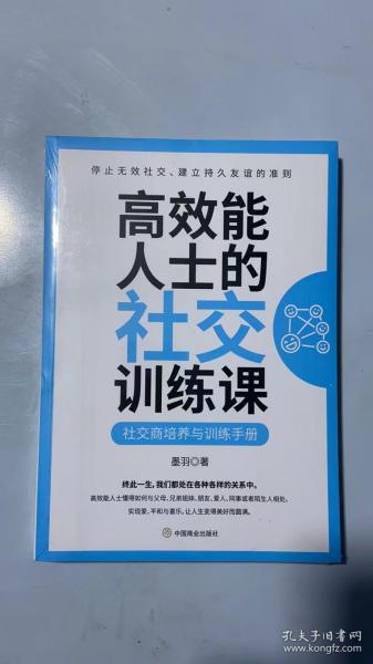 高效能人士的社交训练课