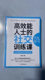 高效能人士的社交训练课