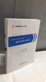 中国医科大学附属第一医院胸外科疾病病例精解