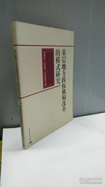 基层地方政权机构改革的模式研究