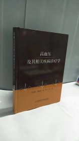 高血压及其相关疾病诊疗学