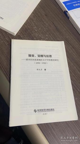 嬗变、觉醒与反思（1898-1922）：清末民初直隶地区女子学校教育研究