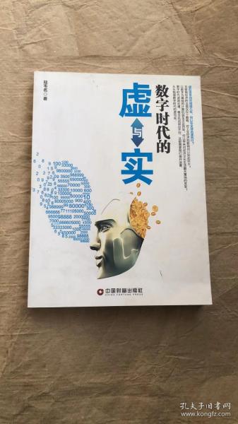 数字时代的虚与实