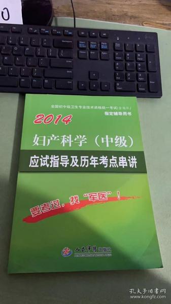 2014妇产科学（中级）应试指导及历年考点串讲