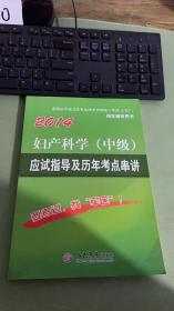 2014妇产科学（中级）应试指导及历年考点串讲