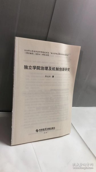 独立学院治理及机制创新研究