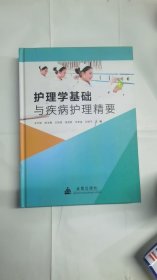 护理学基础与疾病护理精要