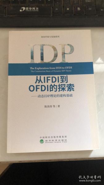 从IFDI到OFDI的探索——动态IDP理论的建构基础