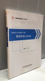 中国医科大学附属第一医院眼科疾病病例精解