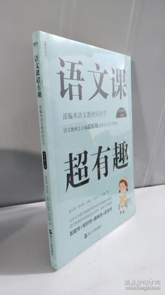 语文课超有趣：部编本语文教材同步学四年级上册