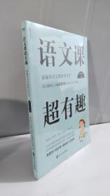 语文课超有趣：部编本语文教材同步学四年级上册