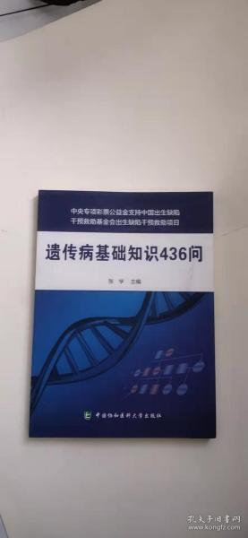 遗传病基础知识436问