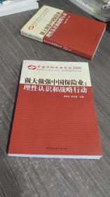 中国保险发展报告2006·做大做强中国保险业：理性认识和战略行动