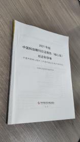 2021年版中国科技期刊引证报告（核心版）社会科学卷