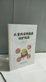 儿童传染性疾病防护指南