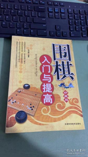 围棋入门与提高（珍藏版）