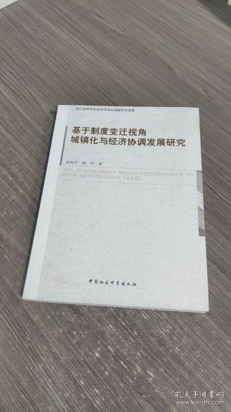 基于制度变迁视角城镇化与经济协调发展研究