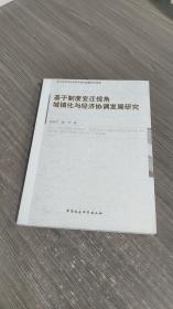 基于制度变迁视角城镇化与经济协调发展研究