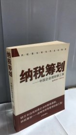 纳税筹划