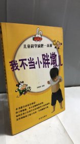 儿童科学减肥一本通：我不当小胖墩儿