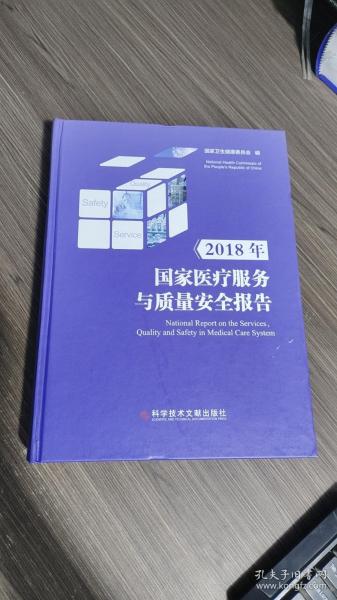 2018年国家医疗服务与质量安全报告