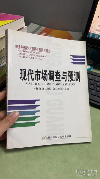 高等院校经济与管理核心课经典系列教材（市场营销专业）：现代市场调查与预测（修订第4版）