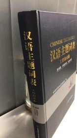 汉语主题词表（工程技术卷 ） 环境科学‘安全科学