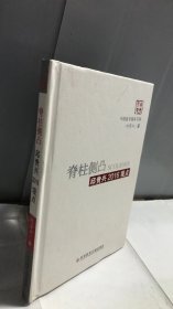 脊柱侧凸邱贵兴2016观点/中国医学临床百家