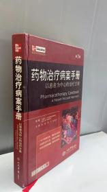 药物治疗病案手册(第七版).以患者为中心的治疗方案.