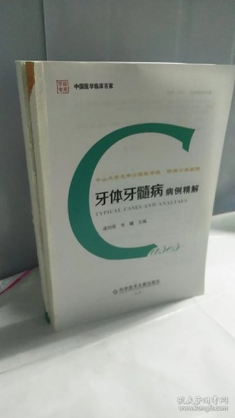 中山大学光华口腔医学院.附属口腔医院牙体牙髓病病例精解