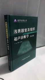 浅表器官及组织超声诊断学（第2版）