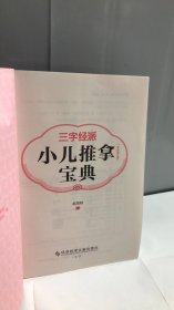 三字经派小儿推拿宝典