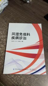 风湿疫科疾病诊治