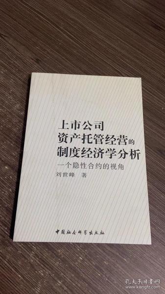 上市公司资产托管经营的制度经济学分析