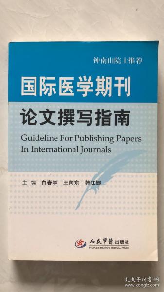 国际医学期刊论文撰写指南