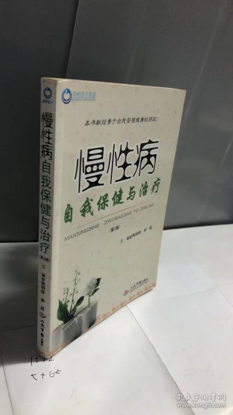 慢性病自我保健与治疗(第二版)