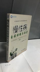 慢性病自我保健与治疗(第二版)