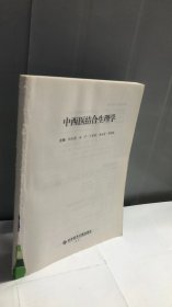 中西医结合生理学