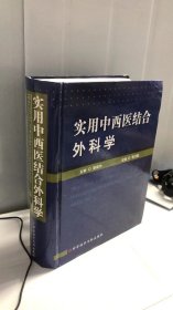 实用中西医结合外科学