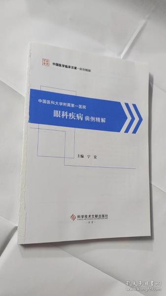 中国医科大学附属第一医院眼科疾病病例精解