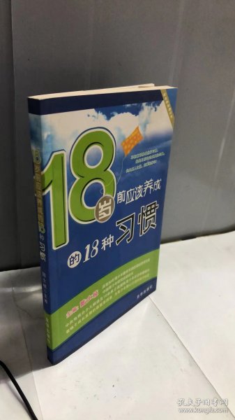 18岁前应该养成的18种习惯