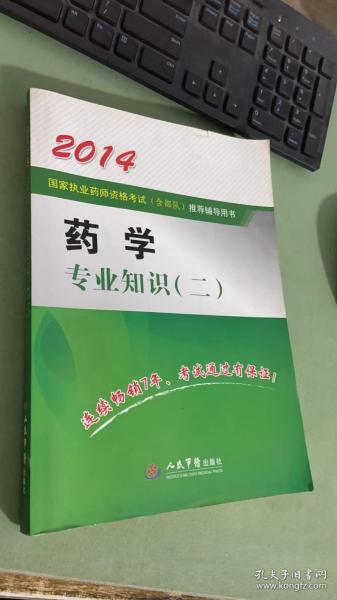 2014国家执业药师资格考试（含部队）推荐辅导用书：药学专业知识（二）（第3版）