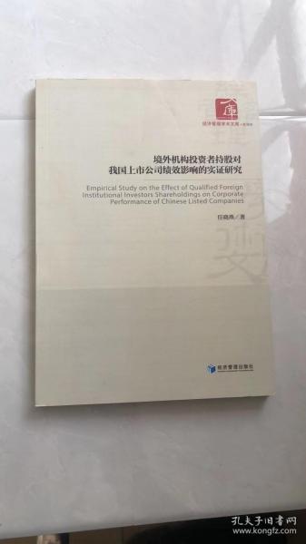 境外机构投资者持股对我国上市公司绩效影响的实证研究