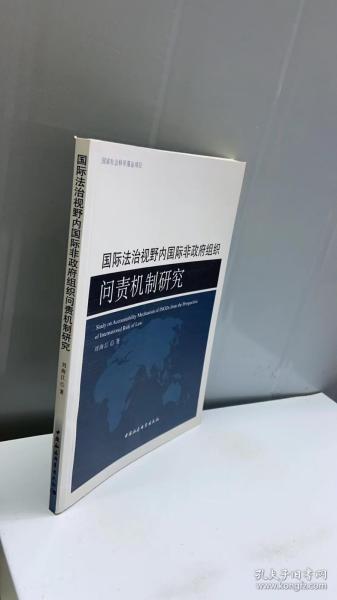 国际法治视野内国际非政府组织问责机制研究