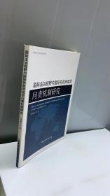 国际法治视野内国际非政府组织问责机制研究